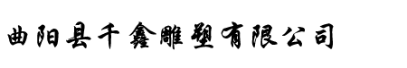 曲阳县千鑫雕塑有限公司